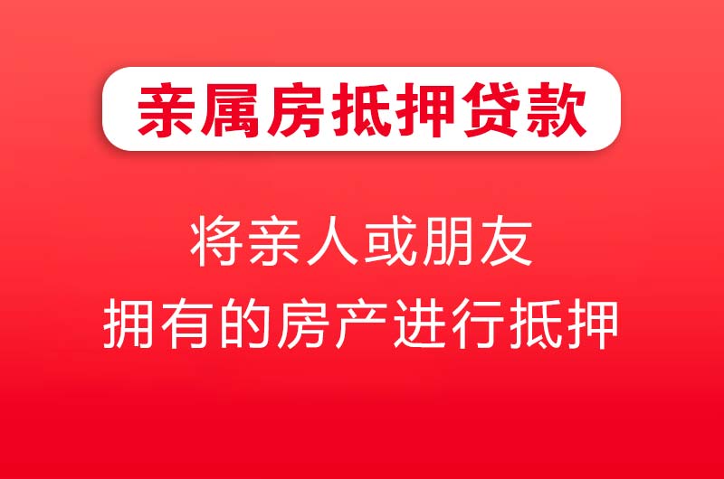 郑州亲属房抵押贷款
